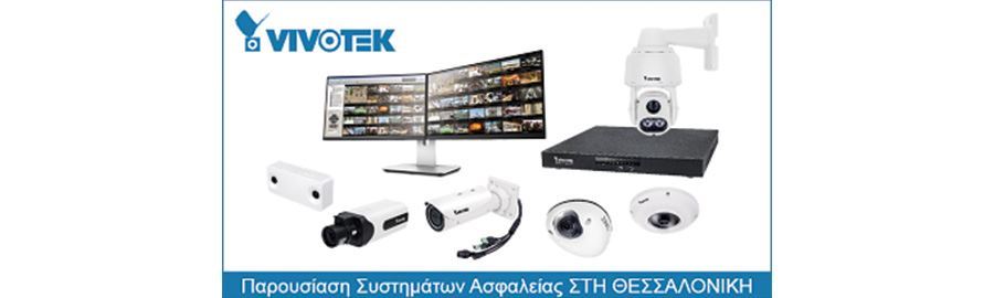Παρουσίαση Συστημάτων Ασφαλείας VivoTek στη Θεσσαλονίκη - 11/10/2017