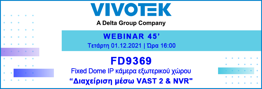 Webinar 01/12/21 VIVOTEK FD9369 | Έλεγχος & Προστασία μέσω VAST 2